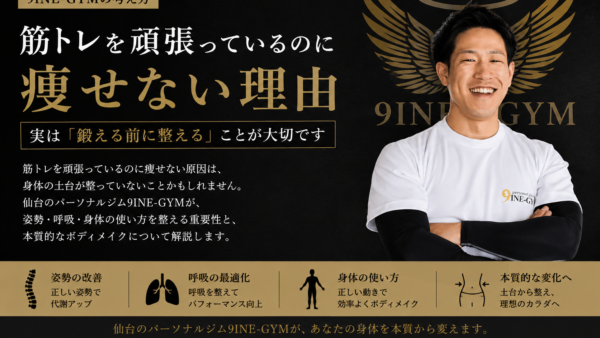 筋トレを頑張っているのに痩せない理由｜「鍛える前に整える」が成功のカギ【仙台パーソナルジム9INE-GYM】