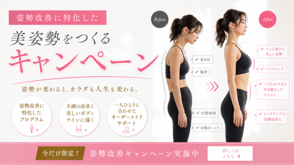 🌸姿勢改善キャンペーン実施中🌸