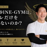 「なぜ9INE-GYMは筋トレだけを教えないのか」｜私たちが大切にしている身体づくり