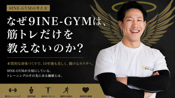 「なぜ9INE-GYMは筋トレだけを教えないのか」｜私たちが大切にしている身体づくり