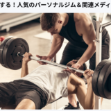 【メディア掲載】自分に投資する！人気のパーソナルジム＆関連メディアまとめ