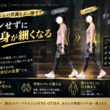 パーソナルジムの常識をぶっ壊す！筋トレせずに下半身が細くなる理由