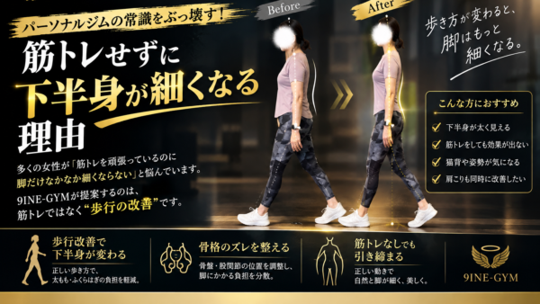 パーソナルジムの常識をぶっ壊す！筋トレせずに下半身が細くなる理由
